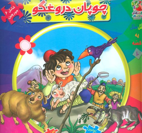 اتل متل یه قصه جلد 10: جورچین چوپان دروغگو