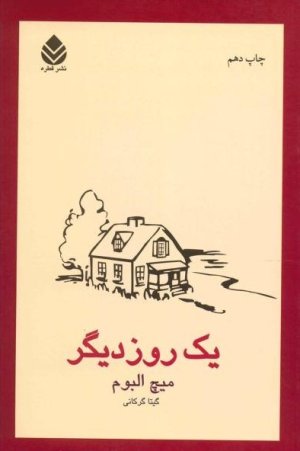 یک روز دیگر: ترجمه گیتا گرکانی