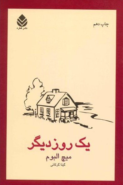 یک روز دیگر: ترجمه گیتا گرکانی