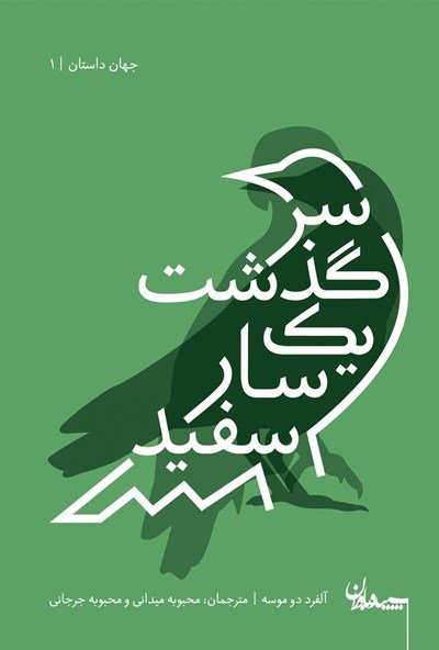 سرگذشت یک سار سفید