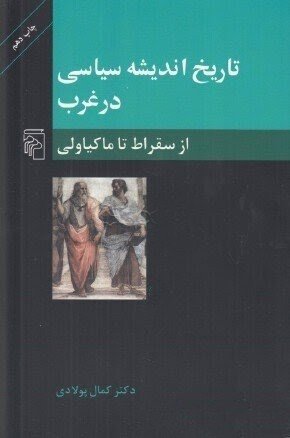 تاریخ اندیشه سیاسی در غرب جلد 1: از سقراط تا ماکیاولی: یونان باستان و سده های میانه