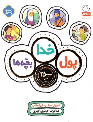 پول خدا بچه ها: آموزش سبک زندگی اسلامی