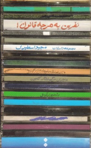 نفرین به هرچه قانون