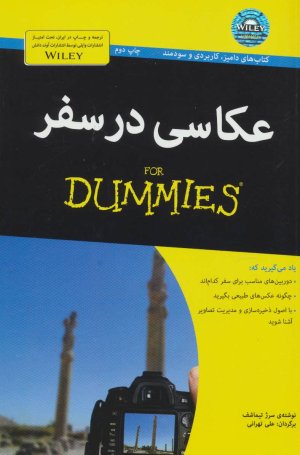 عکاسی در سفر FOR DUMMIES
