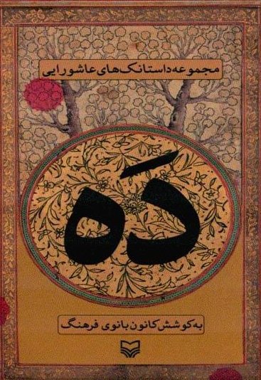 ده: مجموعه داستانک های عاشورایی