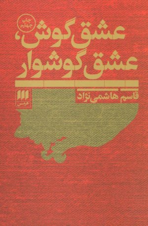 عشق گوش عشق گوشواره