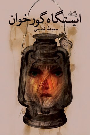 ایستگاه گورخوان