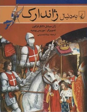به دنبال ژاندارک