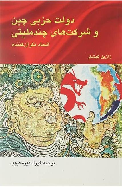 دولت حزبی چین و شرکت های چند ملیتی: اتحاد نگران کننده