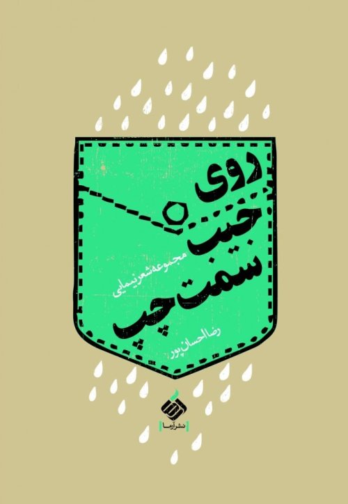 روی جیب سمت چپ: مجموعه شعر نیمایی