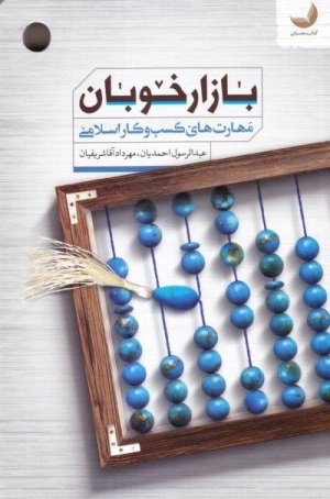 بازار خوبان مهارت های کسب و کار اسلامی
