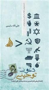 دعوت توحیدی: نامه تاریخی امام به مبخائیل گورباچف