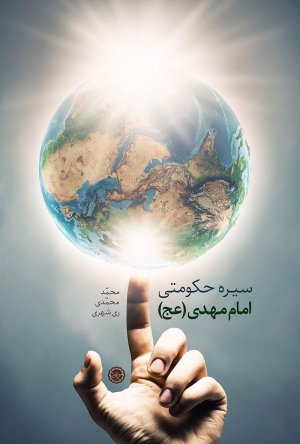 سیره حکومتی امام مهدی
