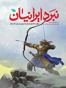 نبرد ایرانیان: روایت دفاع ایرانیان از میهن در برابر دشمنان
