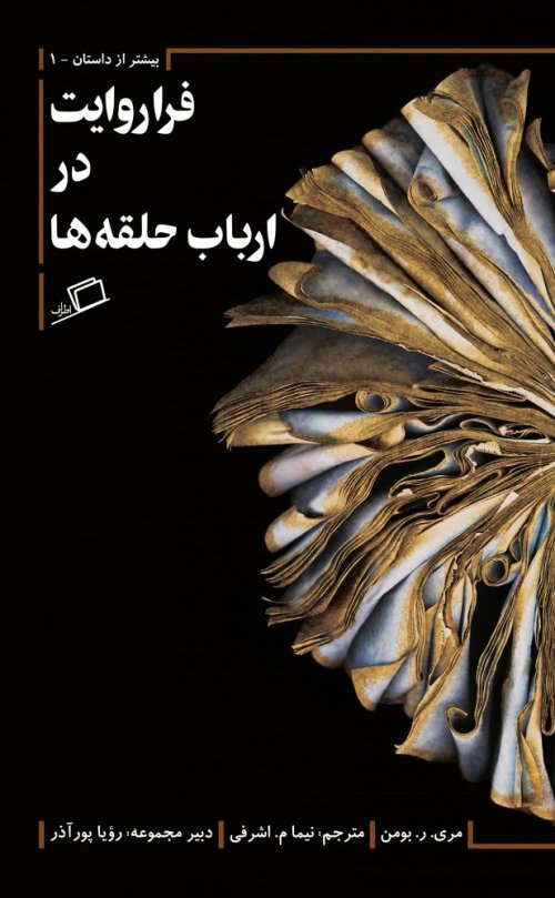 فراروایت در ارباب حلقه‌ها