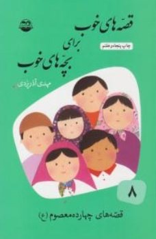 قصه های خوب برای بچه های خوب جلد 8: قصه های چهارده معصوم