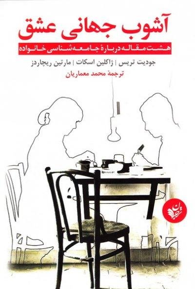 آشوب جهانی عشق - هشت مقاله درباره جامعه شناسی خانواده
