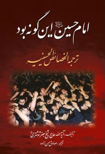 امام حسین این گونه بود: ترجمه الخصائص الحسینه