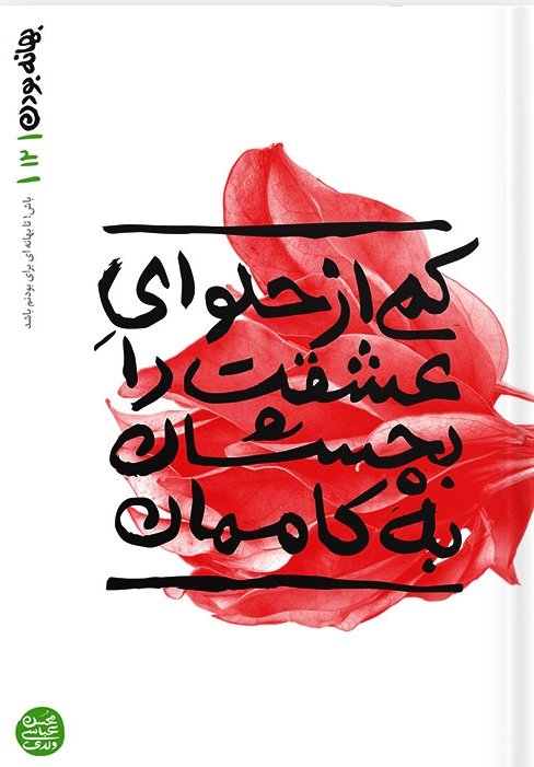 بهانه بودن جلد 12: کم از حلوای عشقت را بچشان به کاممان