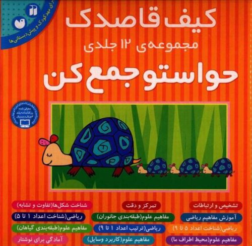 کیف قاصدک: مجموعه 12 جلدی کتاب کار کودک حواستو جمع کن