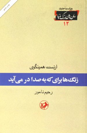 زنگ ها برای که به صدا در می آید