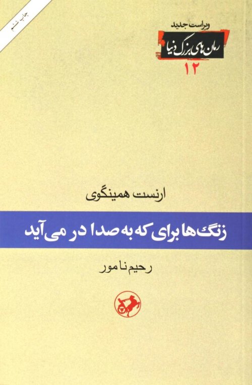 زنگ ها برای که به صدا در می آید