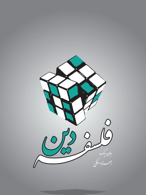 فلسفه دین