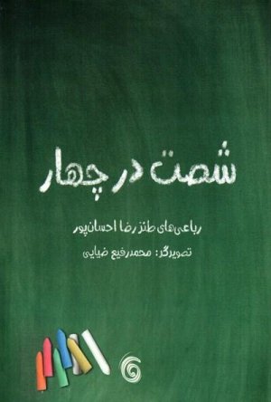 شصت در چهار: رباعی های طنز رضا احسان پور