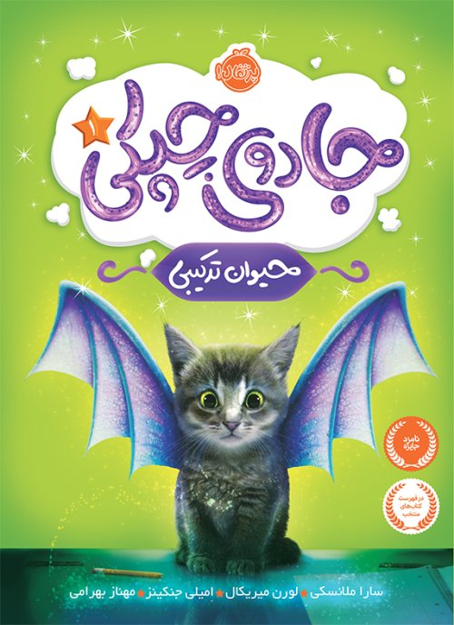 جادوی چپکی جلد 1: حیوان ترکیبی