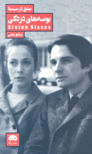 عشق در سینما جلد3: بوسه های دزدکی