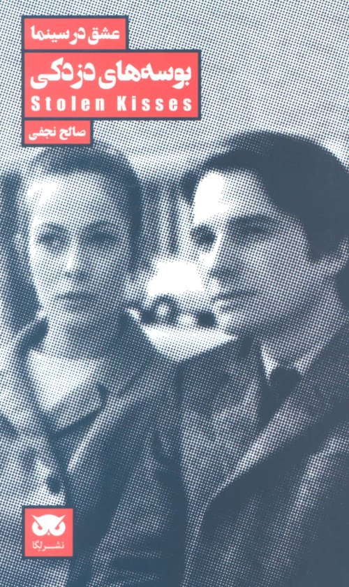 عشق در سینما جلد3: بوسه های دزدکی