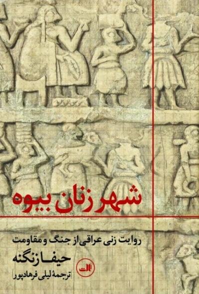 شهر زنان بیوه: روایت زنی عراقی از جنگ و مقاومت