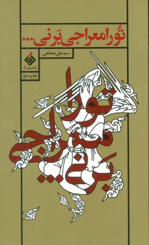 تو را معراجی بر نی