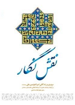 نقش نگار: مروری بر زندگانی امیر المومنین علی علیه السلام برگرفته از بیانات مقام معظم رهبری