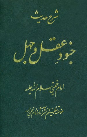 شرح حدیث جنود عقل وجهل