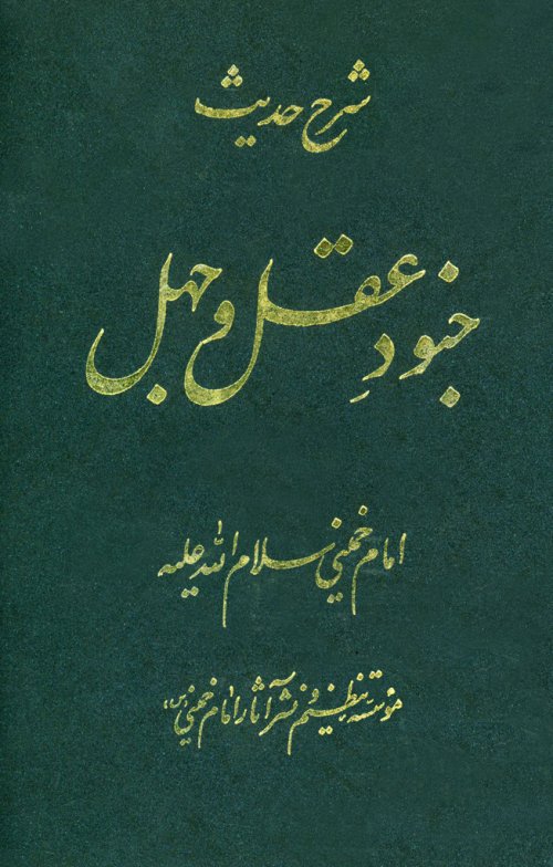 شرح حدیث جنود عقل وجهل