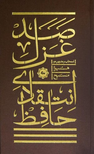 صد غزل انتقادی حافظ