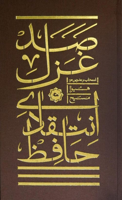 صد غزل انتقادی حافظ