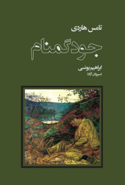 جود گمنام