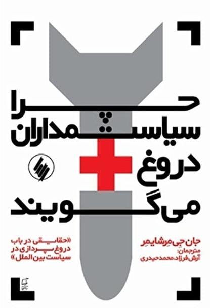 چرا سیاستمداران دروغ میگویند: حقایقی در باب دروغ در سیاست بین الملل