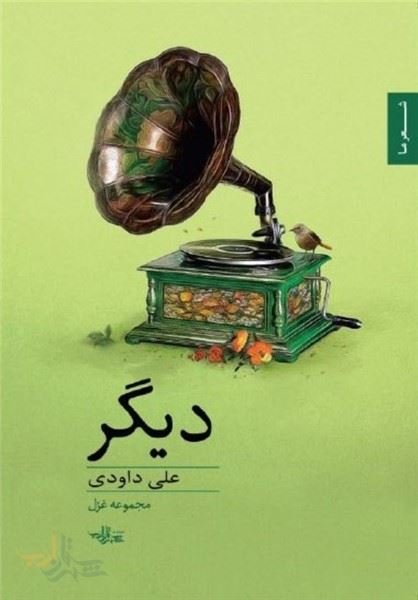 دیگر: مجموعه شعر