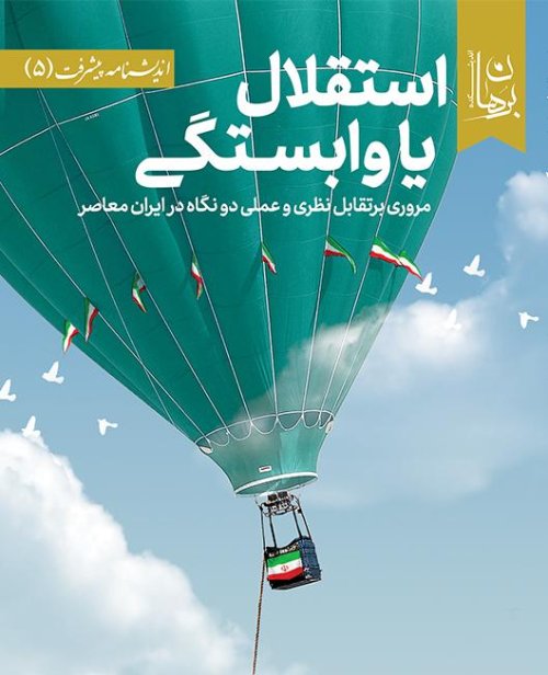 استقلال یا وابستگی: مروری بر تقابل نظری و عملی دو نگاه در ایران معاصر