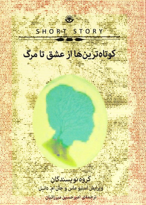 کوتاه ترین ها از عشق تا مرگ