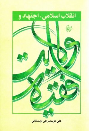 انقلاب اسلامی اجتهاد و ولایت فقیه