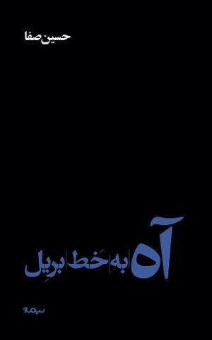 آه به خط بریل