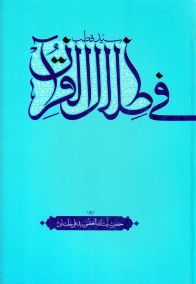 فی ظلال القرآن