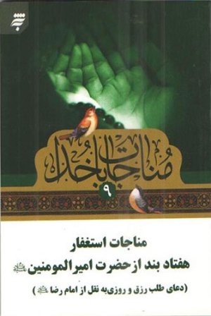 مناجات با خدا جلد9: مناجات استغفار هفتاد بند از حضرت امیر المومنین