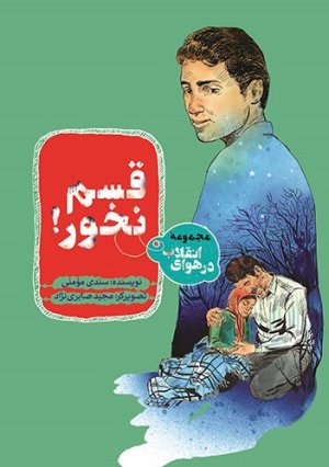 در هوای انقلاب: قسم نخور