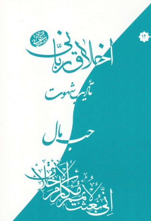 اخلاق ربانی جلد 12: تادیب شهوت - حب مال