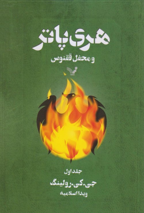 هری پاتر و محفل ققنوس جلد 1